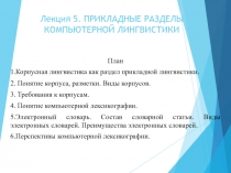 Лекция 5. ПРИКЛАДНЫЕ РАЗДЕЛЫ КОМПЬЮТЕРНОЙ ЛИНГВИСТИКИ