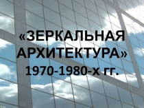 ЗЕРКАЛЬНАЯ АРХИТЕКТУРА 1970-1980-х гг