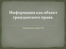 Информация как объект гражданского права