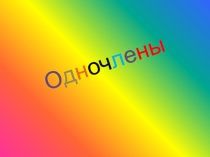 О д н оч л е ны