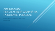 Ликвидация последствий аварий на газонефтепроводах