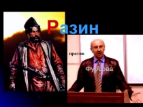 Р азин против Фурсова