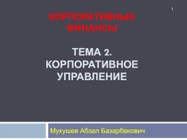 Корпоративные финансы ТЕМА 2. Корпоративно е управлени е