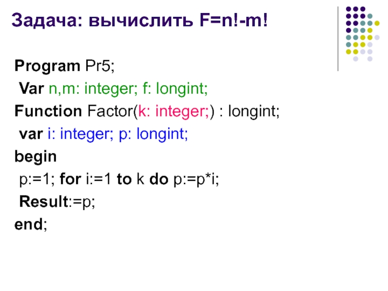 Int i for i in f. Longint в Паскале. Program PR var i s k integer.