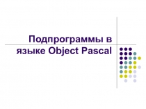 Подпрограммы в языке Object Pascal