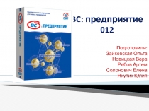 BC : предприятие 012