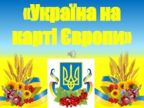 Україна на
карті Європи