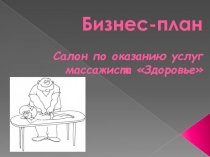 Бизнес-план Салон по оказанию услуг массажиста Здоровье