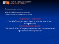 1
Направление подготовки
150100 Материаловедение и технология новых