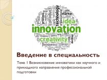 Введение в специальность