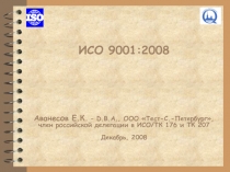 ИСО 9001:200 8
Аванесов Е.К. – D.B.A., ООО Тест-С.-Петербург,
член российской