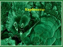 карбонаты
