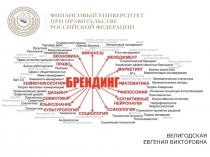 ВЕЛИГОДСКАЯ ЕВГЕНИЯ ВИКТОРОВНА