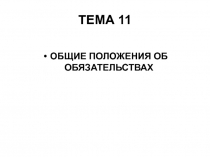 ТЕМА 1 1