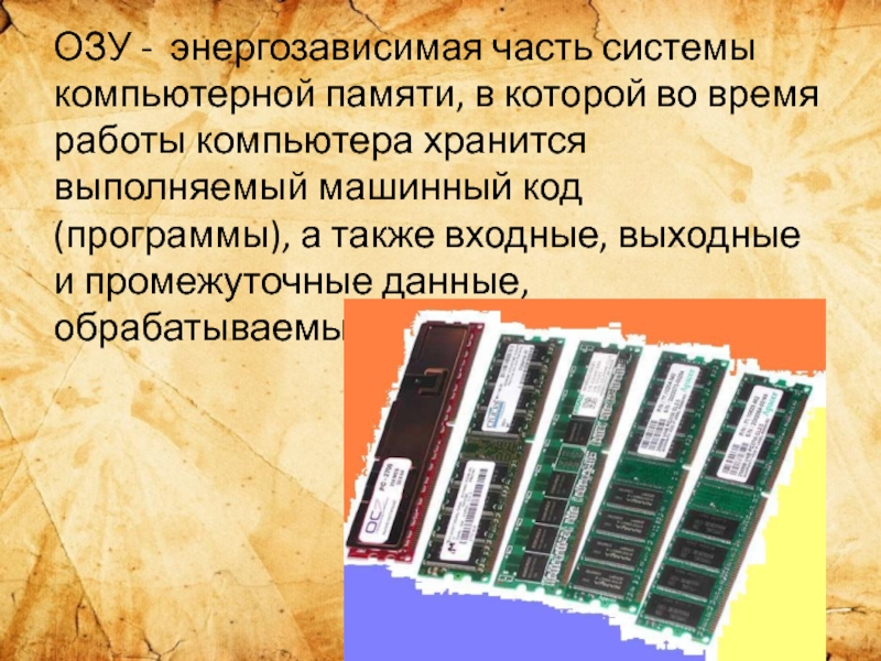 Память в которой во время работы компьютера хранится выполняемый машинный код кроссворд