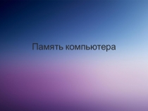 Память компьютера