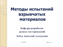 Кафедра разработки
рудных месторождений
Методы