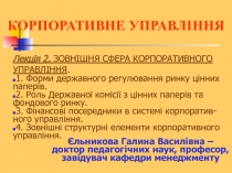 КОРПОРАТИВНЕ УПРАВЛІННЯ