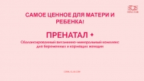 CORAL-CLUB.COM
САМОЕ ЦЕННОЕ ДЛЯ МАТЕРИ И РЕБЕНКА!
ПРЕНАТАЛ + Сбалансированный