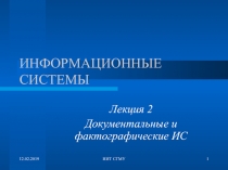 ИНФОРМАЦИОННЫЕ СИСТЕМЫ