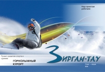 ГОРНОЛЫЖНЫЙ КУРОРТ
Проект развития спорта и туризма
Над проектом работали
Снег