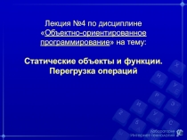 Лекция № 4 по дисциплине  Объектно-ориентированное программирование  на тему: