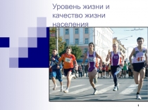 Уровень жизни и качеств o жизни населения