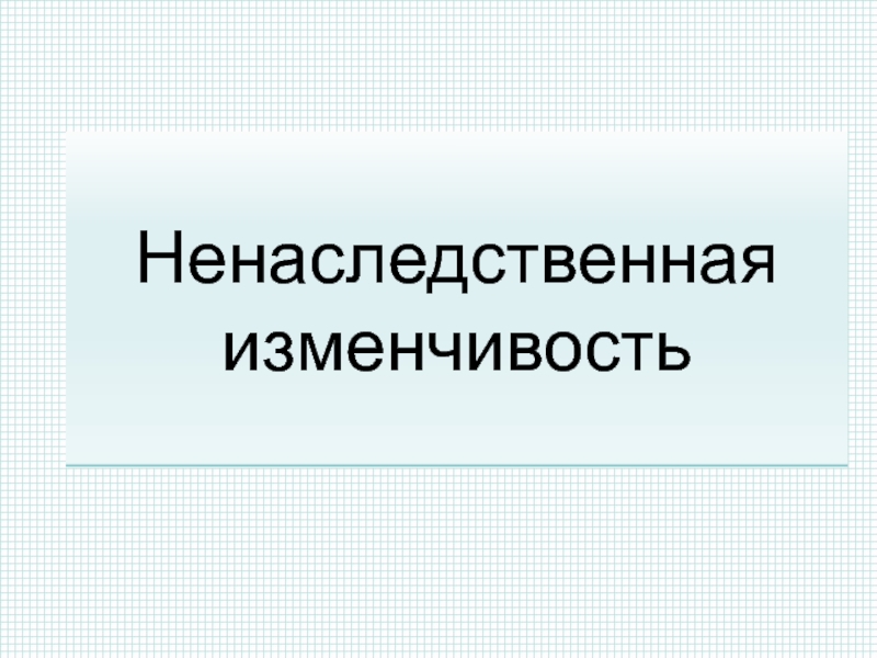 Ненаследственная изменчивость это в биологии