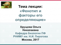 Хрущова Ольга Николаевна
Кафедра биологии ПФ
РНИМУ им. Н.И. Пирогова
Москва,