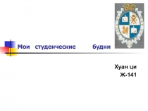 Мои студенческие будни