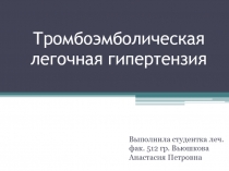 Тромбоэмболическая легочная гипертензия