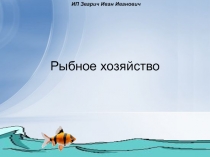 Рыбное хозяйство