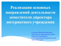 Реализация основных направлений деятельности заместителя директора интернатного