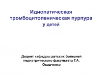 Идиопатическая тромбоцитопеническая пурпура у детей