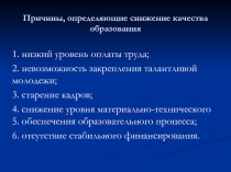 Причины, определяющие снижение качества образования