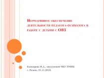 Нормативное обеспечение деятельности педагога-психолога в работе с детьми с ОВЗ