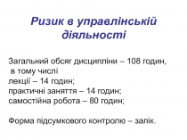 Ризик в управлінській діяльності