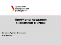 Проблемы создания экономики в играх
Османов Руслан Шапиевич УГИ-465104