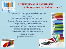 Приглашаем за новинками
в Центральную библиотеку !
В Чановскую Центральную