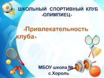ШКОЛЬНЫЙ СПОРТИВНЫЙ КЛ УБ
 ОЛИМПИЕЦ
 Привлекательность клуба 
МБОУ школа №