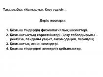 Тақырыбы: Қозғыштық. Қоз у үрдісі