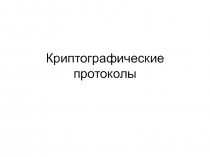 Криптографические протоколы
