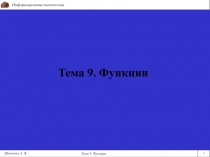 Тема 9. Функции