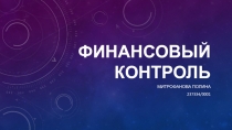 ФИНАНСОВЫЙ КОНТРОЛЬ