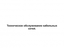 Техническое обслуживание кабельных сетей