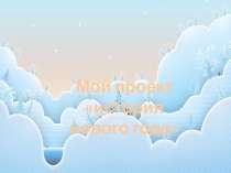 Мой проект история нового года