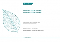 НАЗВАНИЕ ПРЕЗЕНТАЦИИ
НАЗВАНИЕ ПРЕЗЕНТАЦИИ
Название органа, на