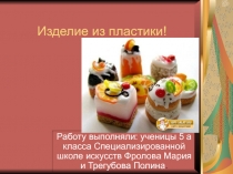 Изделие из пластики!