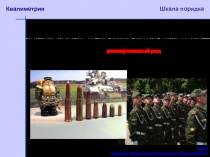 УрФУ
Кафедра Технологии Сварочного Производства
Квалиметрия
Шкала