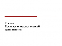Лекция Психология педагогической деятельности